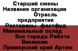 Старший смены › Название организации ­ SUBWAY › Отрасль предприятия ­ Рестораны, фастфуд › Минимальный оклад ­ 28 000 - Все города Работа » Вакансии   . Приморский край,Артем г.